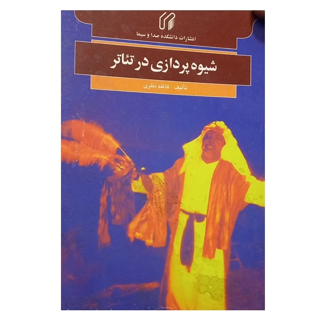 کتاب شیوه پردازی در تئاتر اثر کاظم نظری انتشارات دانشکده صدا و سیما