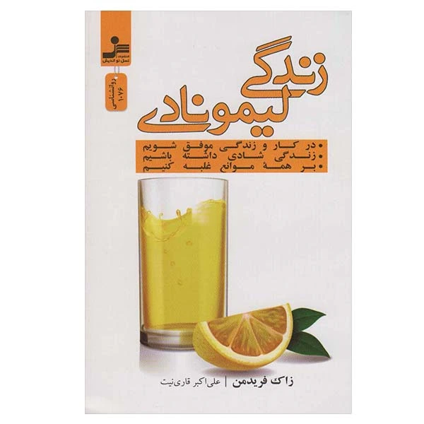 کتاب زندگی لیمونادی اثر زاک فریدمن نشر نسل نواندیش