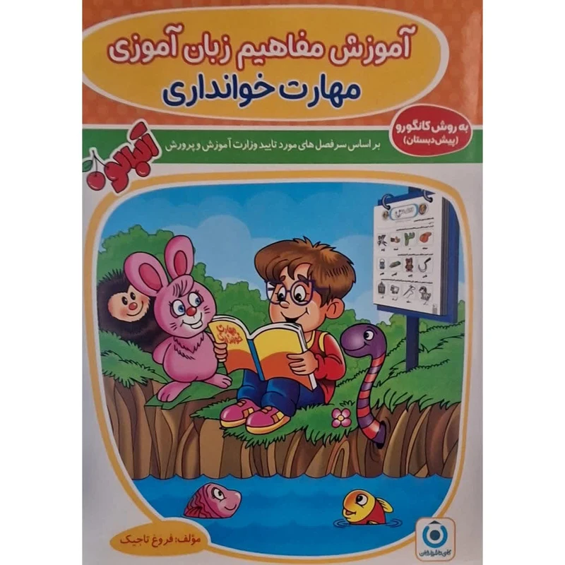 کتاب آموزش مفاهیم زبان آموزی مهارت خوانداری به روش کانگورو پیش دبستان اثر فروغ تاجیک انتشارات گامی تا فرزانگان