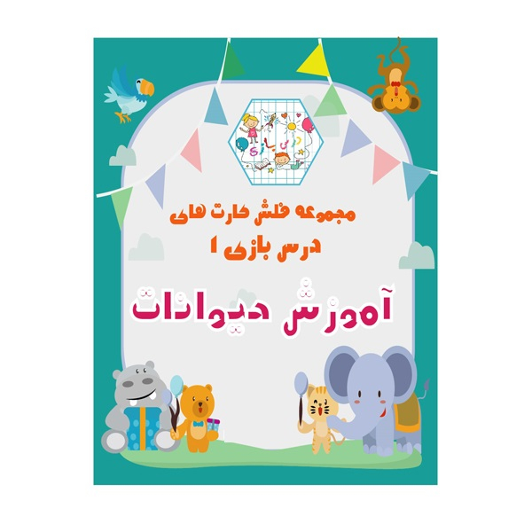 بازی آموزشی حیوانات مدل فلش کارت حیوانات