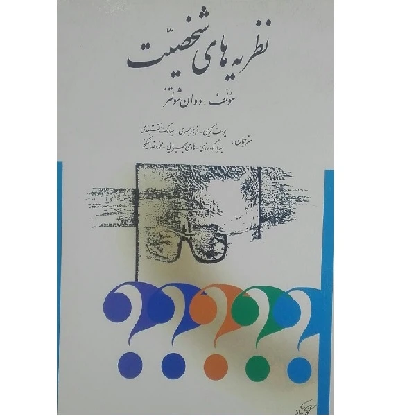 کتاب نظریه های شخصیت اثر دوان شولتز انتشارات ارسباران 