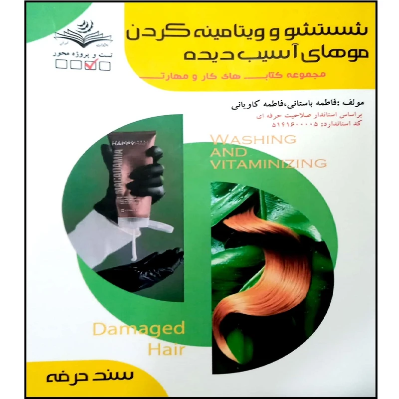 کتاب شستشو و ویتامینه کردن مو های آسیب دیده اثر جمعی از نویسندگان انتشارات آموزش فنی و حرفه ای مزرعه زرین