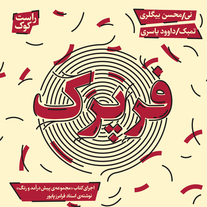 آلبوم موسیقی اجرای کتاب مجموعه پیش درآمد و رنگ نوشته فرامرز پایور اثر محسن بیگلری نشر نی داوود آلبوم موسیقی اجرای کتاب مجموعه پیش درآمد و رنگ نوشته فرامرز پایور اثر محسن بیگلری نشر نی داوود