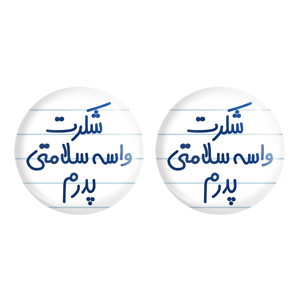پیکسل خندالو مدل شکرت واسه سللامتی پدرم کد 6669 مجموعه 2 عددی