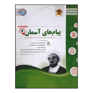 کتاب سوالات امتحانی هدیه های آسمان هفتم متوسطه ویژه 1401 اثر جمعی از نویسندگان انتشارات اسفندیار