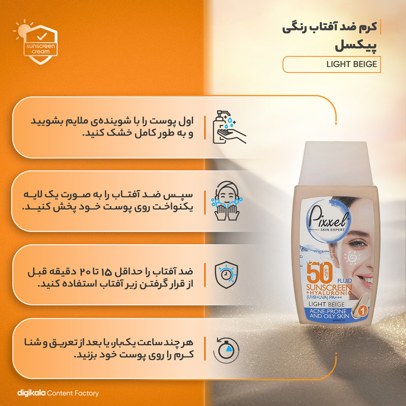 کرم ضد آفتاب رنگی پیکسل SFP50 مدل LIGHT BEIGE محافظ UVA ،UVB و +++PA، تنظیم ترشح چربی پوست، ضد جوش و آکنه، مرطوب‌کننده مناسب برای پوست‌های چرب و آکنه‌ای حجم 50 میلی‌لیتر