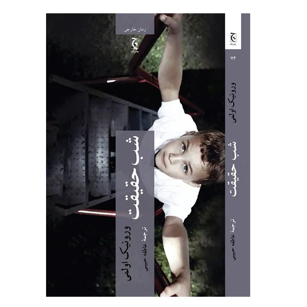 کتاب شب حقیقت اثر ورونیک اولمی انتشارات چترنگ