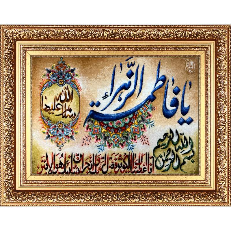 تابلو فرش دستباف فرش میرنظامی مدل یافاطمه (س) و سوره کوثر کد 892