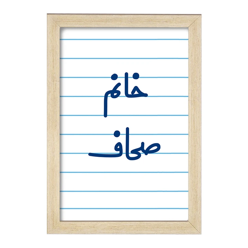 تابلو خندالو مدل خانم صحاف کد 7950