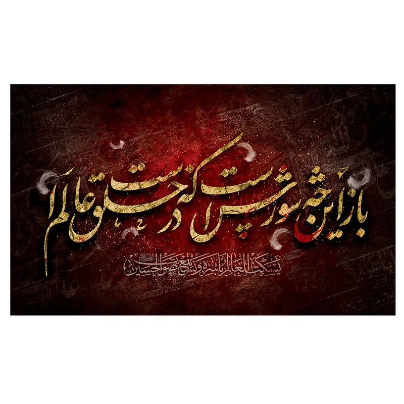 پرچم مدل محرم طرح باز این چه شورش است کد 3091