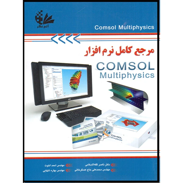 کتاب مرجع کامل نرم‌افزار Comsol Multiphysics اثر جمعی از نویسندگان انتشارات آتی‌نگر
