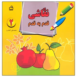 کتاب نقاشی قدم به قدم اثر محمدعلی کشاورز انتشارات مدرسه جلد 2
