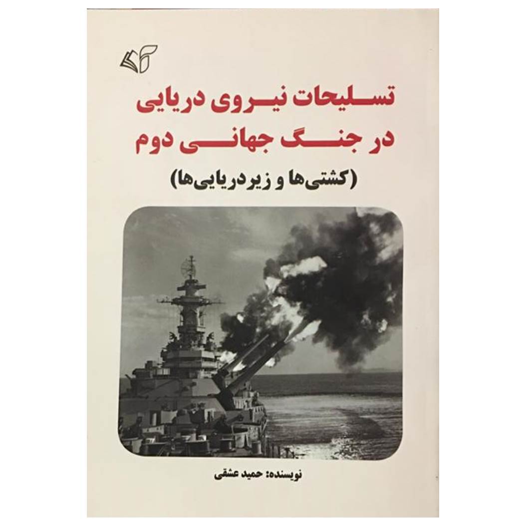کتاب تسلیحات نیروی دریایی در جنگ جهانی دوم  اثر حمید عشقی انتشارات آرمان رشد