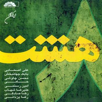 مشخصات قیمت و خرید آلبوم موسیقی ژاکت اثر محسن چاوشی دیجی کالا