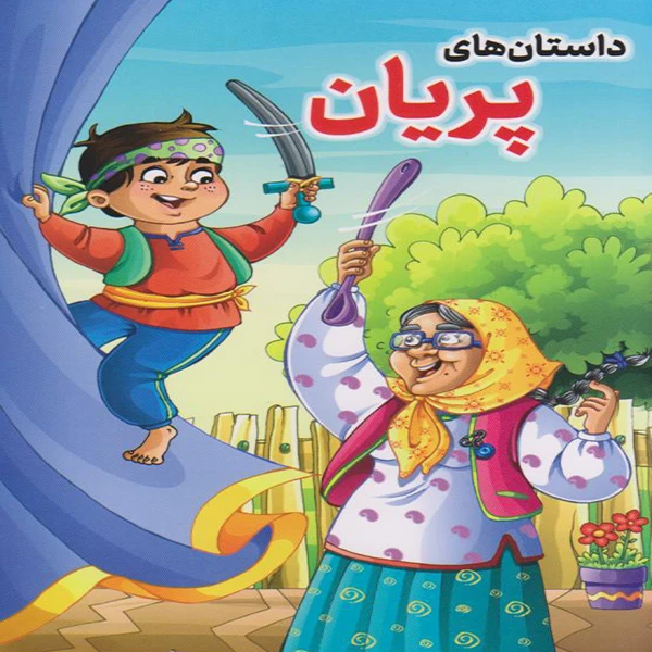 کتاب داستان های پریان اثر محمدرضا هروی انتشارات مبین اندیشه