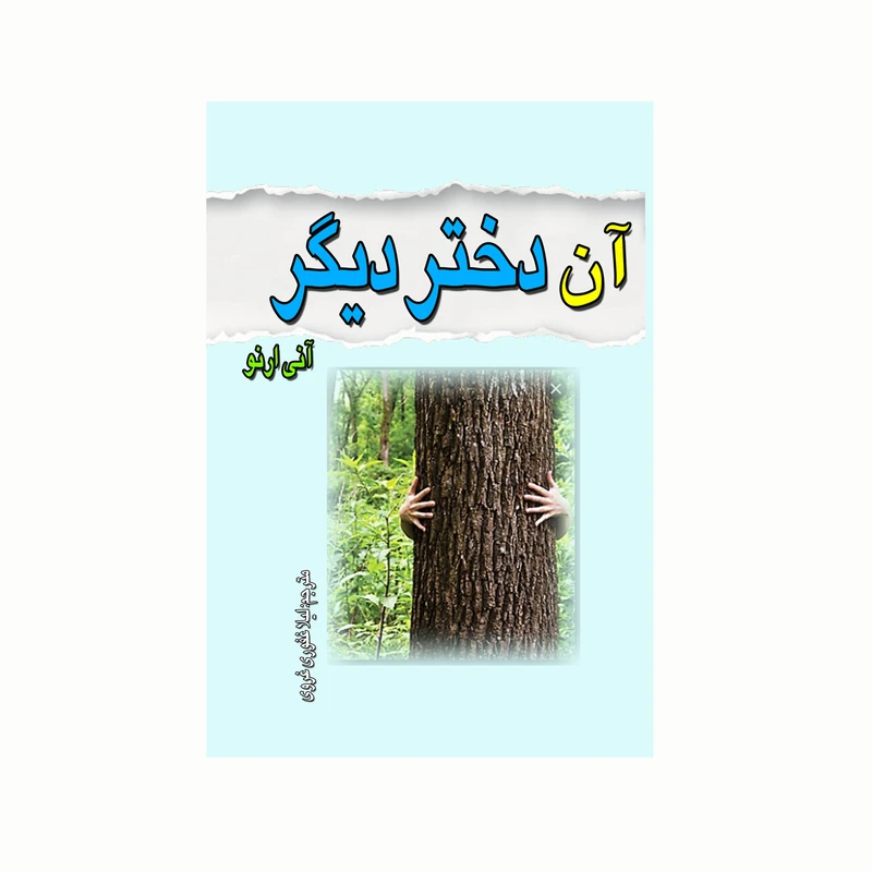 کتاب آن دختر دیگر اثر آنی ارنو انتشارات کاکتوس