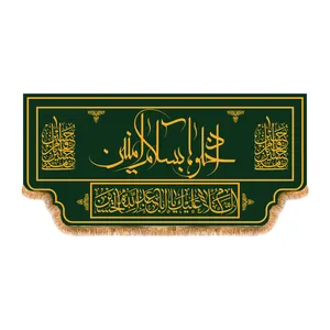 پرچم مدل کتیبه پشت منبری ادخلو به سلام امنین کد 4178M
