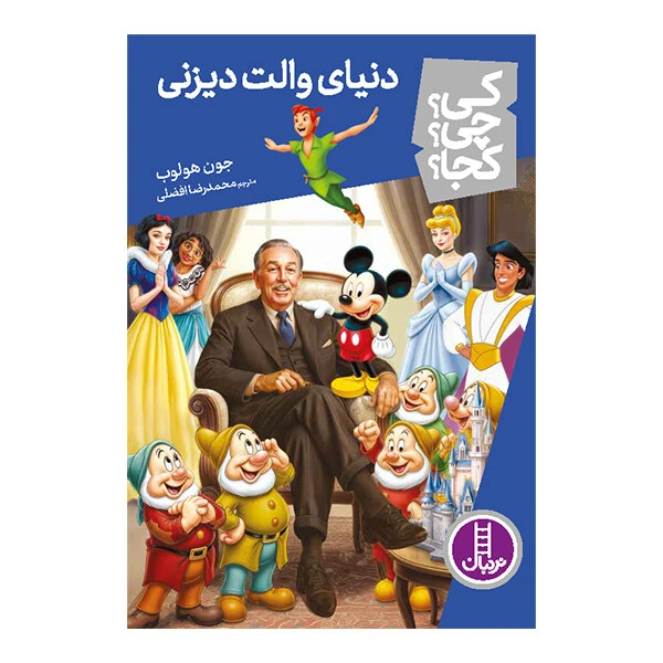 کتاب کی؟ چی؟ کجا؟ دنیای والت دیزنی اثر جون هولوب ترجمه محمدرضا افضلی از انتشارات نردبان