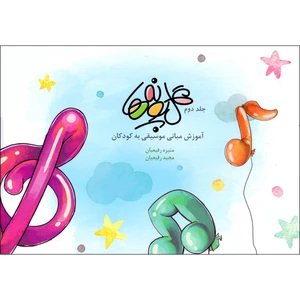کتاب گل پونه ها اثر منیره رفیعیان و مجید رفیعیان انتشارات بسته نگار جلد 2