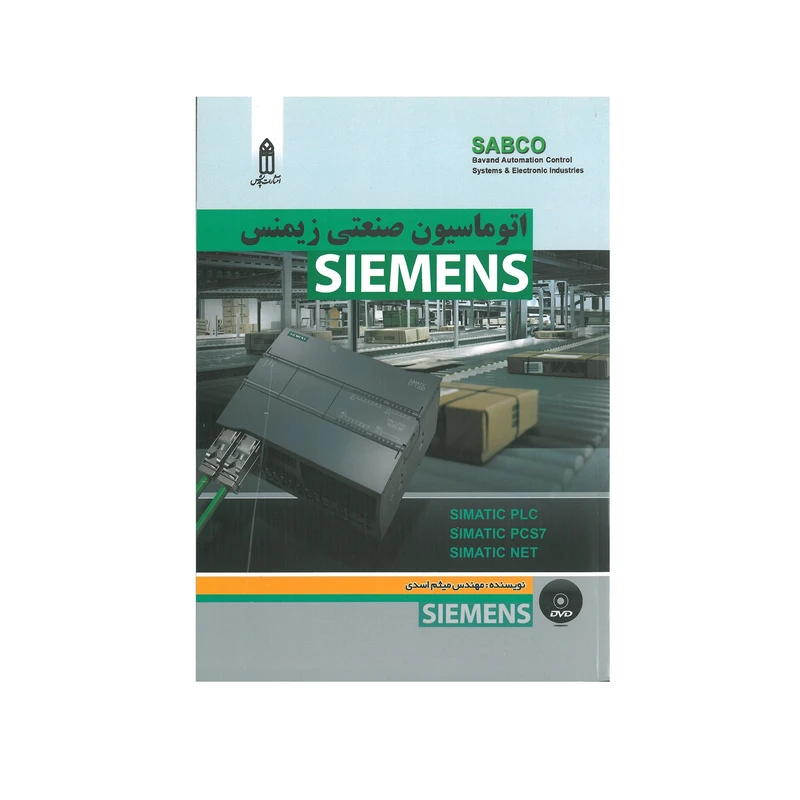 کتاب اتوماسیون صنعتی زیمنس SIEMENS اثر میثم اسدی انتشارات قدیس