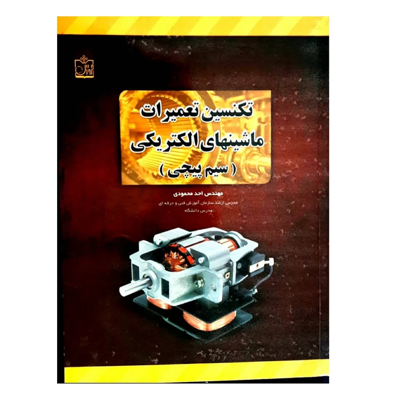 کتاب تکنسین تعمیرات ماشین های الکتریکی اثر احد محمودی انتشارات فروزش