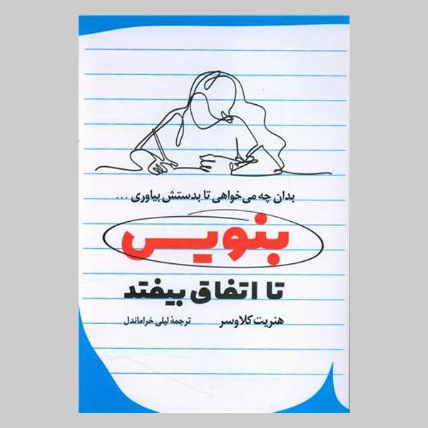 کتاب بنویس تا اتفاق بیفتد اثر  هنریت کلاوسر انتشارات رابو