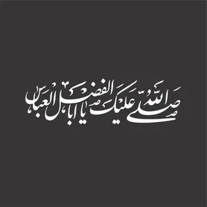 برچسب بدنه خودرو لیزارد مدل مذهبی طرح یا اباالفضل العباس کد LZD-192