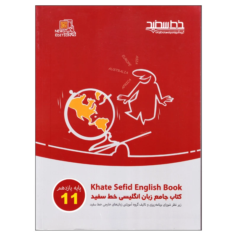 کتاب جامع زبان انگلیسی خط سفید پایه یازدهم اثر جمعی از نویسندگان انتشارات خط سفید