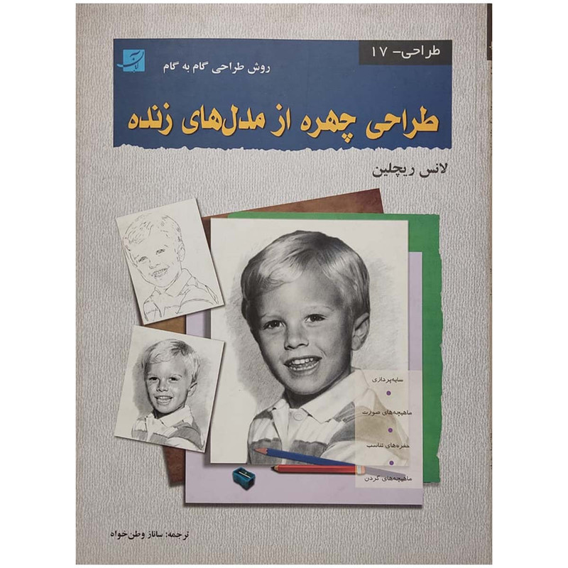 کتاب طراحی چهره از مدل های زنده اثر لنس ریچلین نشر آبان