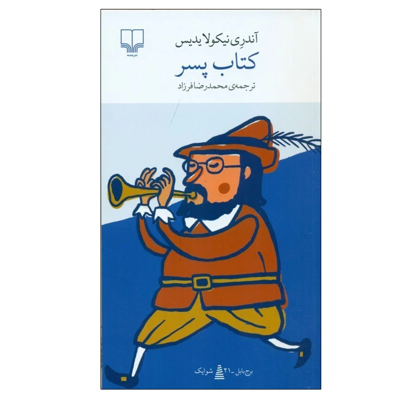 کتاب پسر اثر آندری نیکولایدیس نشر چشمه