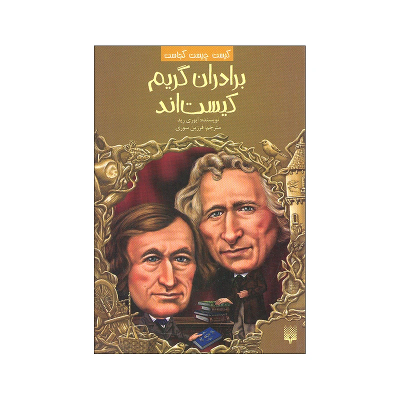 کتاب برادران گریم کیست اند اثر ایوری رید ترجمه فرزین سوری انتشارات پیدایش
