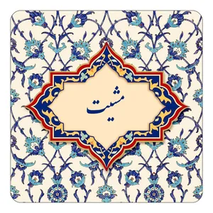 مگنت کاکتی طرح اسم مشیت مدل اسلیمی کد mn86429