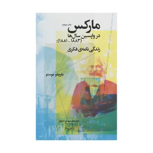 کتاب مارکس در واپسین سال ها (1883-1881) : زندگی نامه ی فکری اثر مارچلو موستو