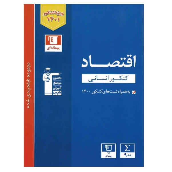 کتاب آبی اقتصاد کنکور رشته انسانی اثر جمعی از نویسندگان انتشارات قلم چی