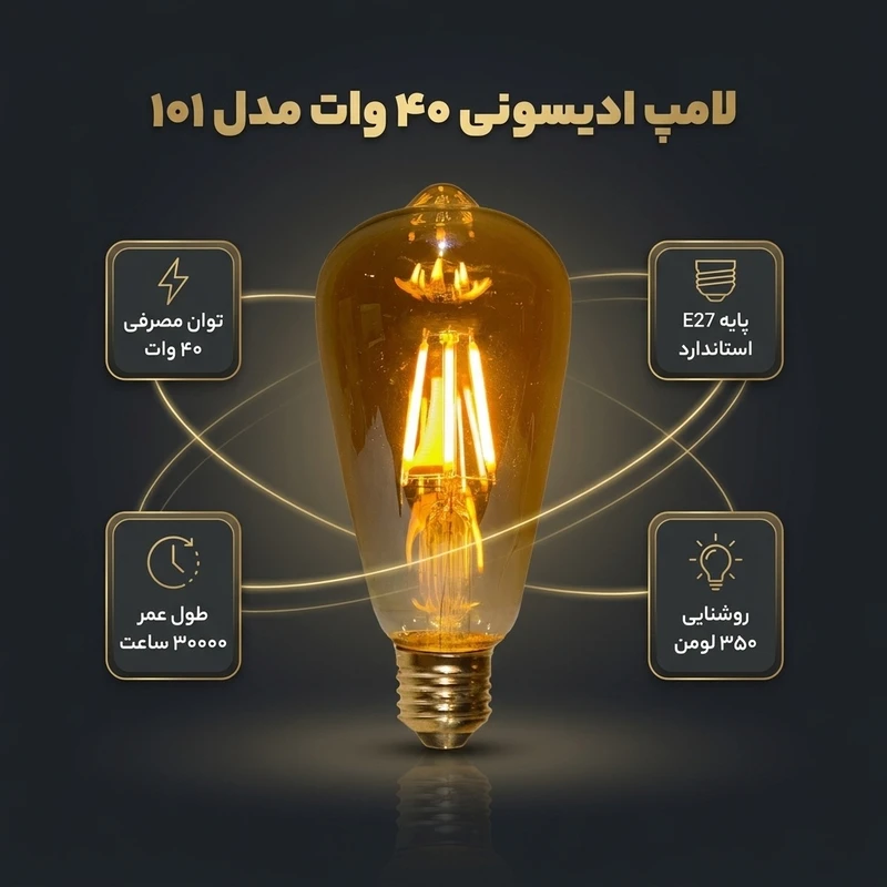 عکس شماره 2 : لامپ ادیسونی 40 وات مدل 101 پایه e27
