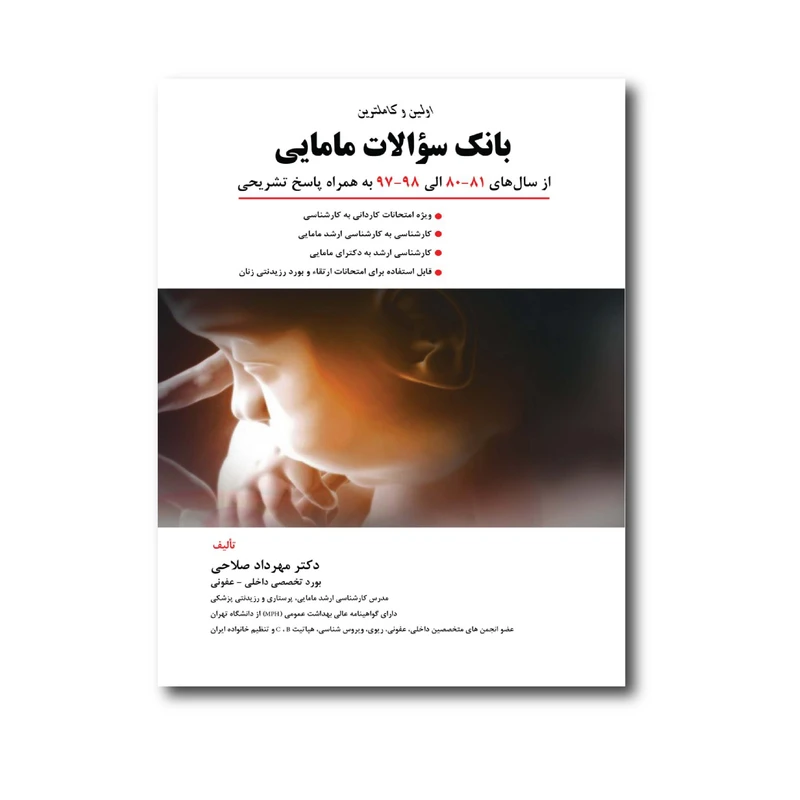کتاب بانک سوالات مامایی اثر مهرداد صلاحی انتشارات حیدری