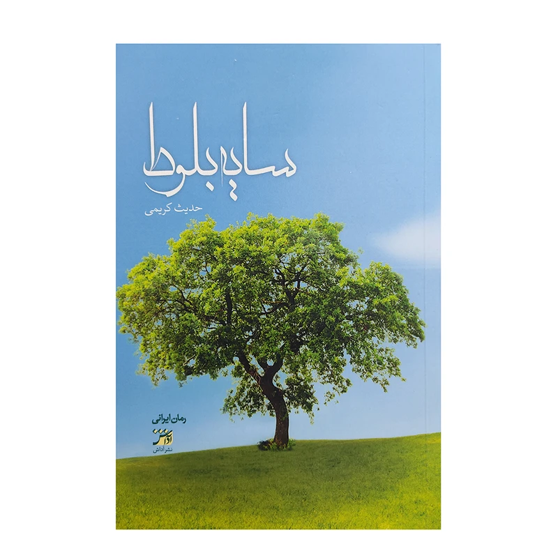 کتاب سایه بلوط اثر حدیث کریمی انتشارات اداش