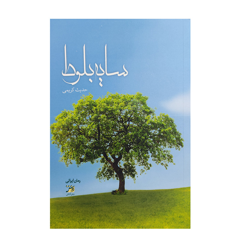 کتاب سایه بلوط اثر حدیث کریمی انتشارات اداش