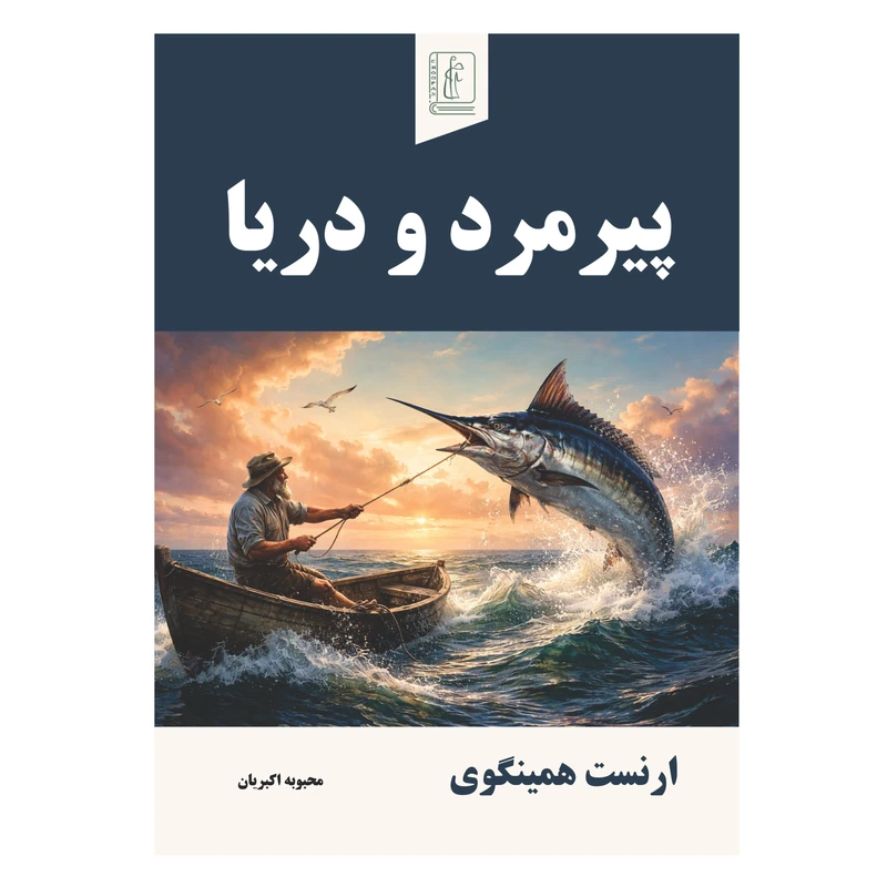 کتاب پیرمرد و دریا نویسنده ارنست همینگوی ترجمه محبوبه اکبریان انتشارات چوپان