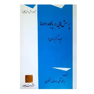 کتاب مجموعه دانش و فن کامپیوتر پرسش هایی در پایگاه داده ها اثر سید محمد تقی روحانی رانکوهی انتشارات جلوه