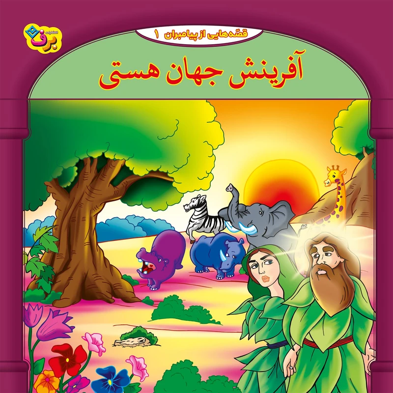 کتاب قصه هایی از پیامبران 1 آفرینش جهان هستی اثر فاطمه قدیانی انتشارات برف