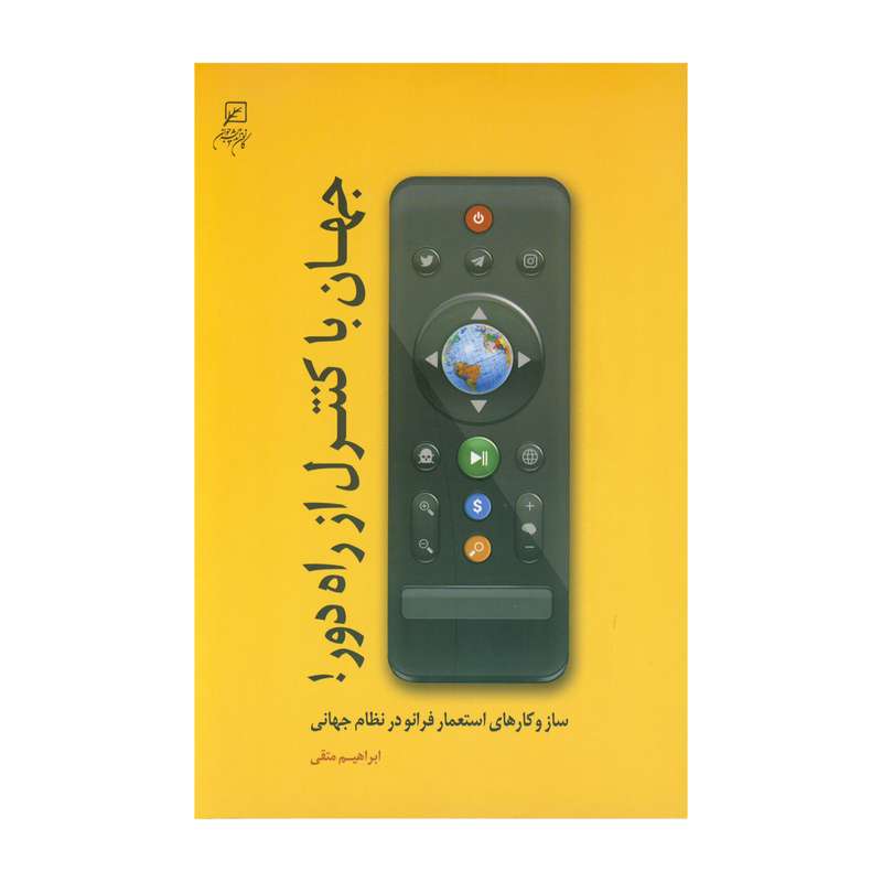 کتاب جهان با کنترل از راه دور اثر ابراهیم متقی نشر کانون اندیشه جوان