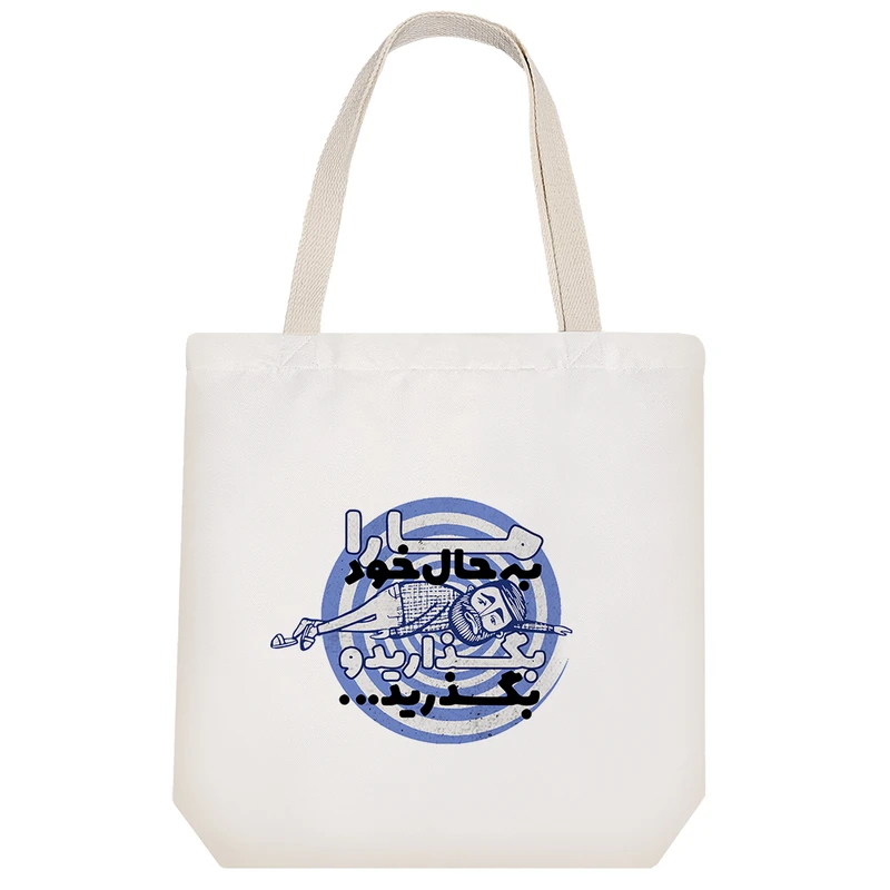 ساک خرید خندالو مدل ما را به حال خود بگذارید و بگذرید کد 645