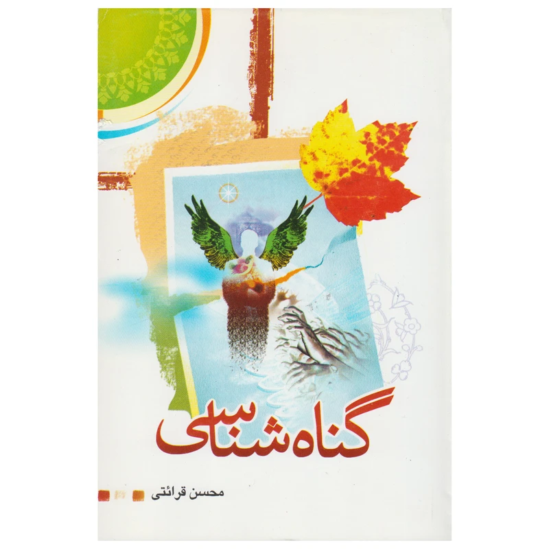 کتاب گناه شناسی اثر محسن قرائتی انتشارات مرکز فرهنگی درسهایی از قرآن