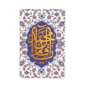 برچسب طرح مذهبی یا قائم آل محمد کد 20002086 بسته 50 عددی