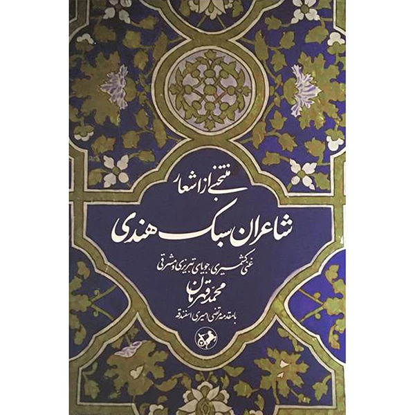 کتاب منتخبی از اشعار شاعران سبك هندی اثر محمد قهرمان نشر امير كبير