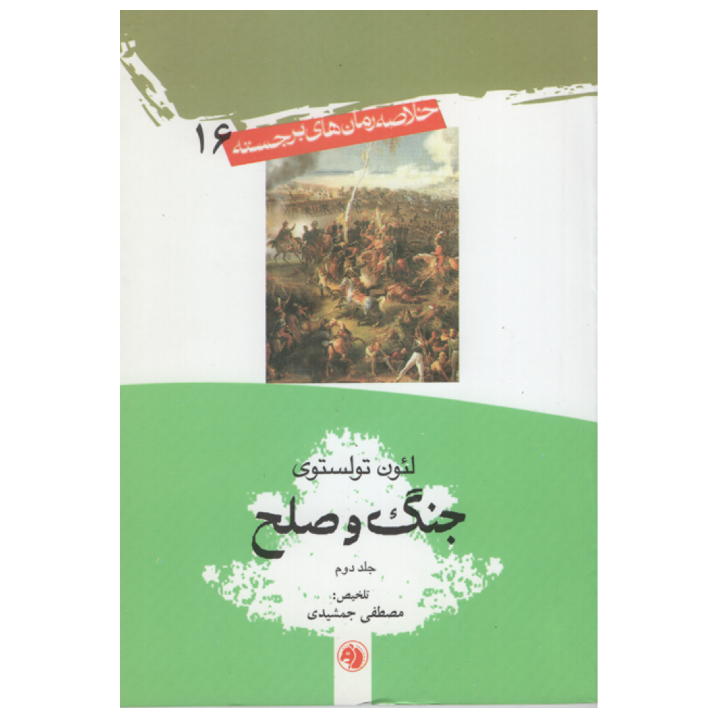 کتاب جنگ و صلح اثر تولستوی انتشارات امیر کبیر جلد 2