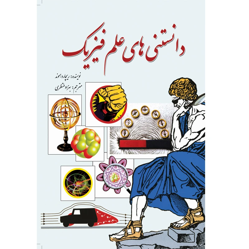 کتاب دانستنی‌های علم فیزیک اثر ریچارد هموند انتشارات سبزان