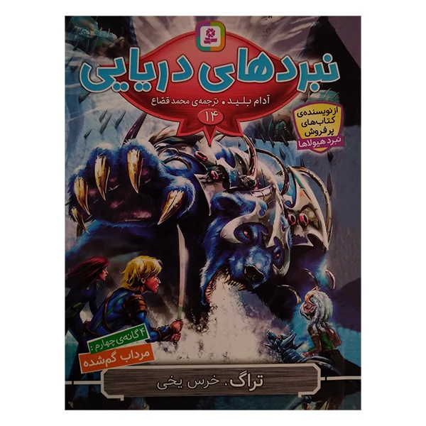 کتاب تراگ خرس یخی اثر آدام بلید ترجمه محمد قصاع انتشارات قدیانی