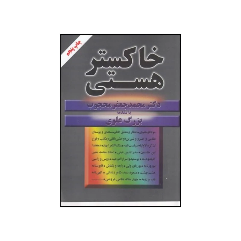 کتاب خاکستر هستی اثر محمدجعفر محجوب انتشارات مروارید